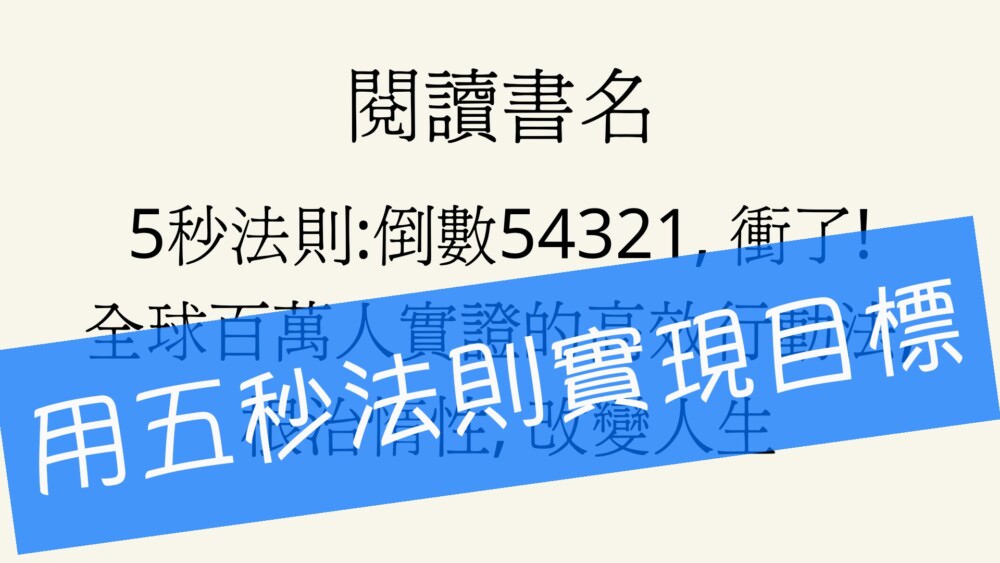 5秒法則:倒數54321, 衝了!全球百萬人實證的高效行動法, 根治惰性, 改變人生-閱讀心得
