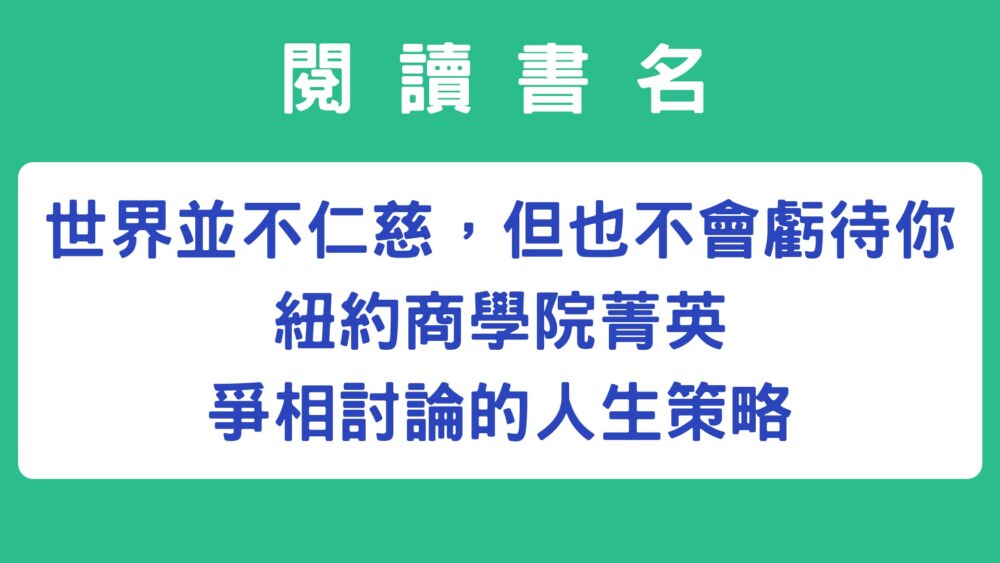 世界並不仁慈，但也不會虧待你：紐約商學院菁英爭相討論的人生策略-閱讀心得