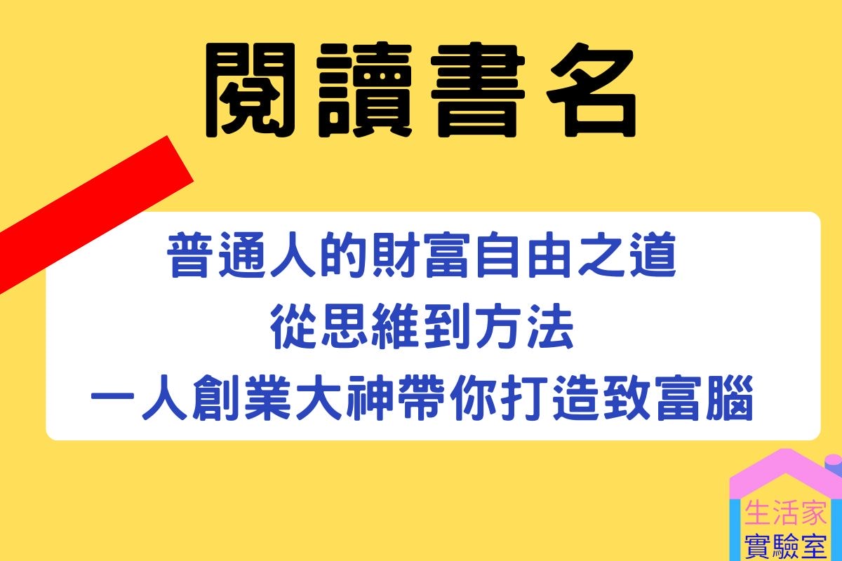【普通人的財富自由之道：從思維到方法，一人創業大神帶你打造致富腦】-閱讀心得