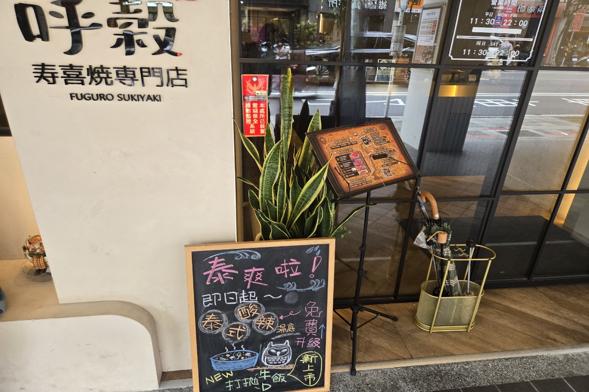 呼穀壽喜燒-貓頭鷹主題吃到飽餐廳 - 第1張圖 店家門口