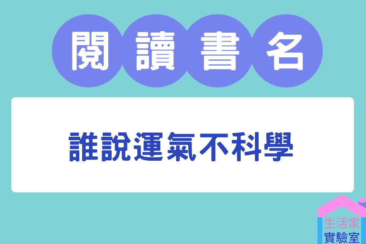 誰說運氣不科學-閱讀心得