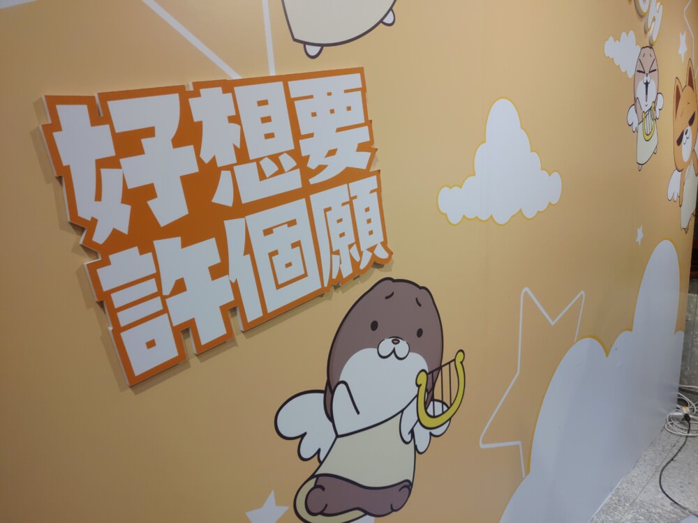 好想兔許願
