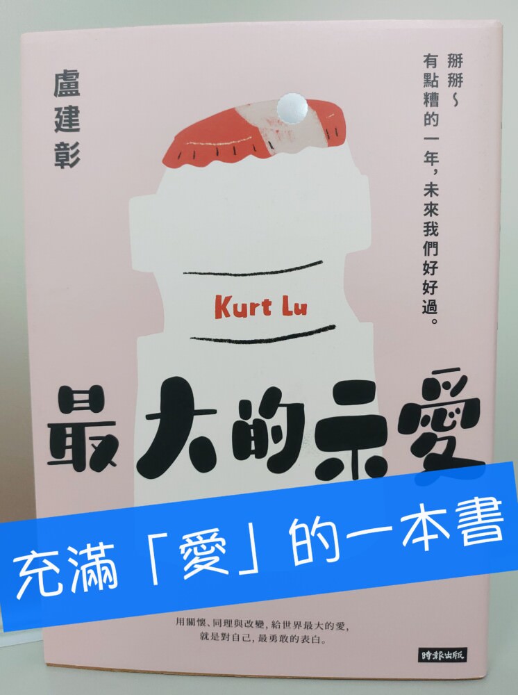 最大的示愛：掰掰～有點糟的一年，未來我們好好過-閱讀心得