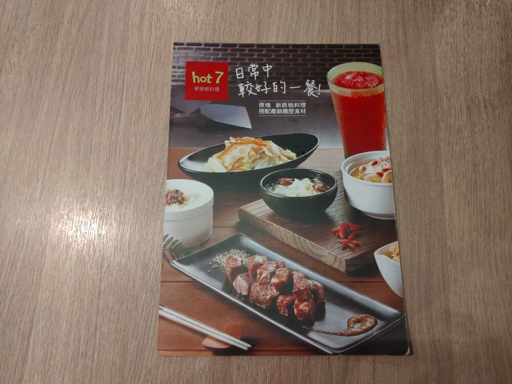 平價鐵板燒的好味道-大推櫻桃鴨腿-hot 7 新鉄板料理-捷運景美店 - 第1張圖 菜單