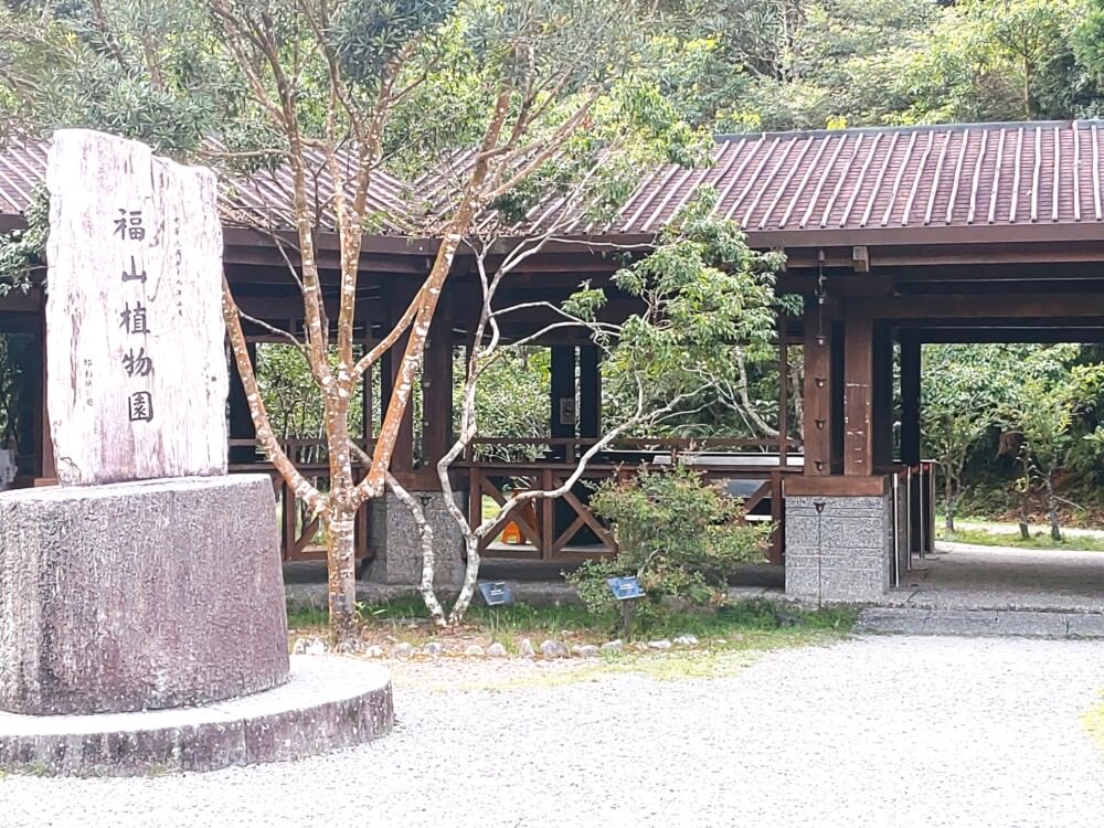 福山植物園-入口處