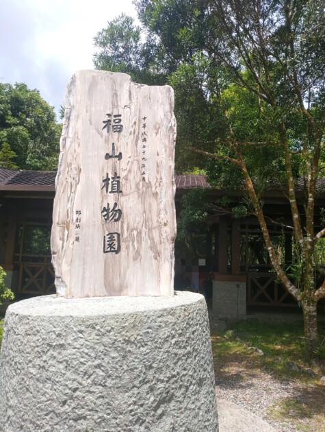 【宜蘭旅遊】再度回訪的好地方-福山植物園、北海稻民宿、彈跳工廠 - 第1張圖 福山植物園