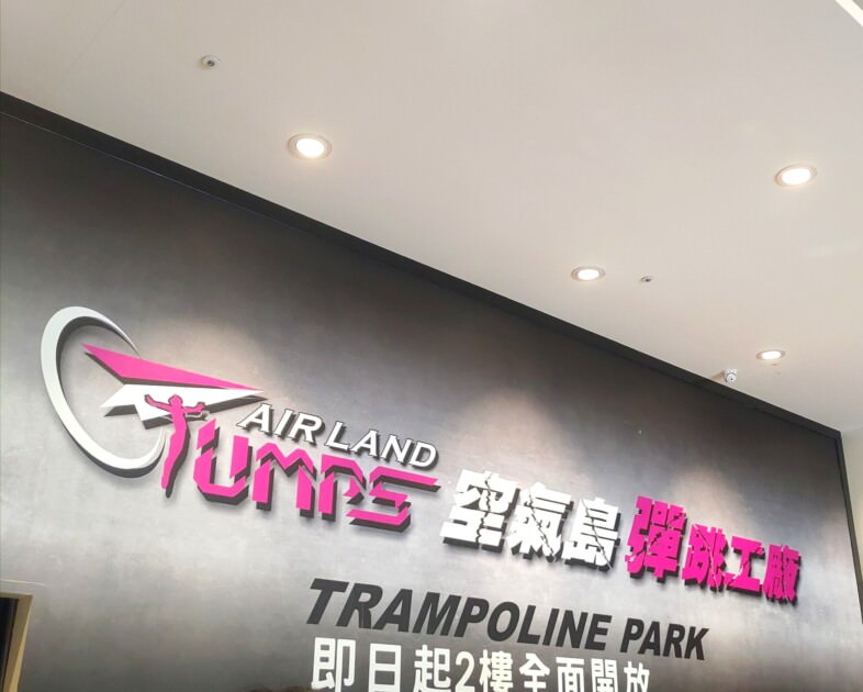 【宜蘭旅遊】再度回訪的好地方-福山植物園、北海稻民宿、彈跳工廠 - 第22張圖 宜蘭-空氣島彈跳工廠