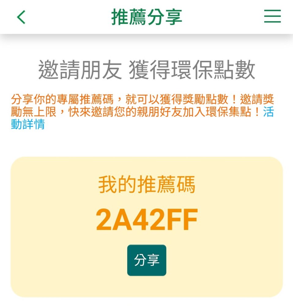 好康推薦-搭乘大眾交通工具,做環保還能免費喝飲料-環保集點APP推薦 - 第3張圖 環保集點app-推薦碼畫面截圖