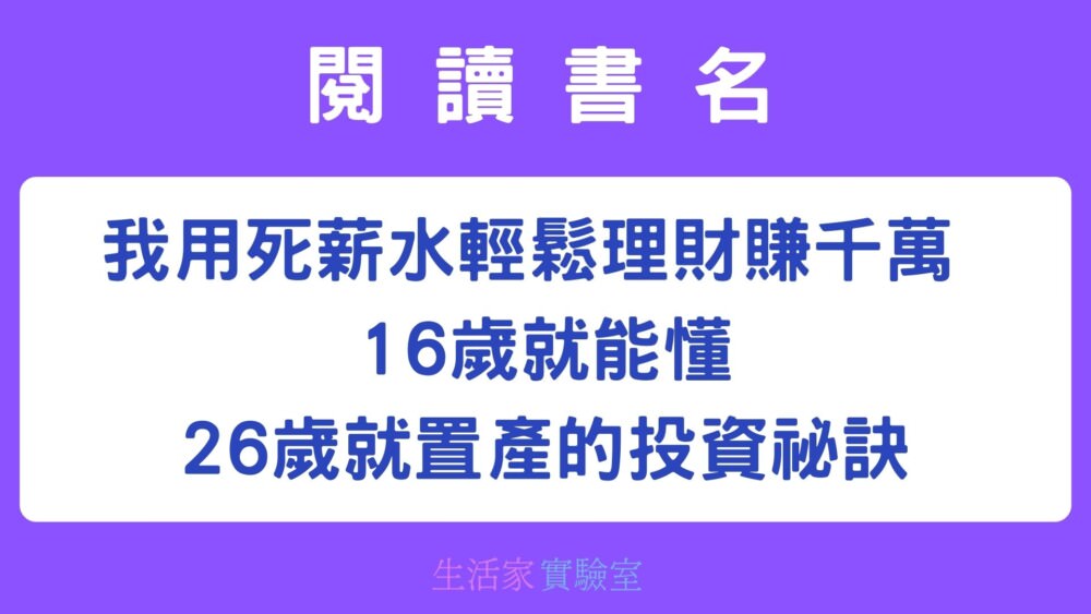 我用死薪水輕鬆理財賺千萬 : 16歲就能懂、26歲就置產的投資祕訣-閱讀心得