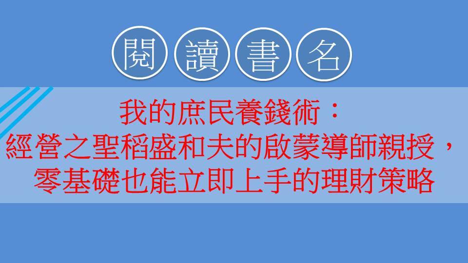我的庶民養錢術：經營之聖稻盛和夫的啟蒙導師親授，零基礎也能立即上手的理財策略-閱讀心得