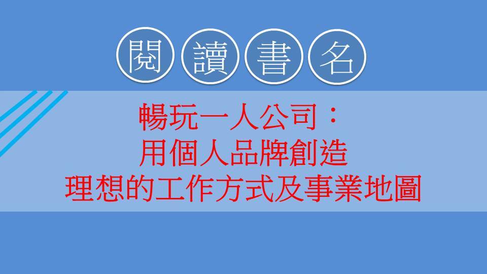 暢玩一人公司:用個人品牌創造理想的工作方式及事業地圖-閱讀心得