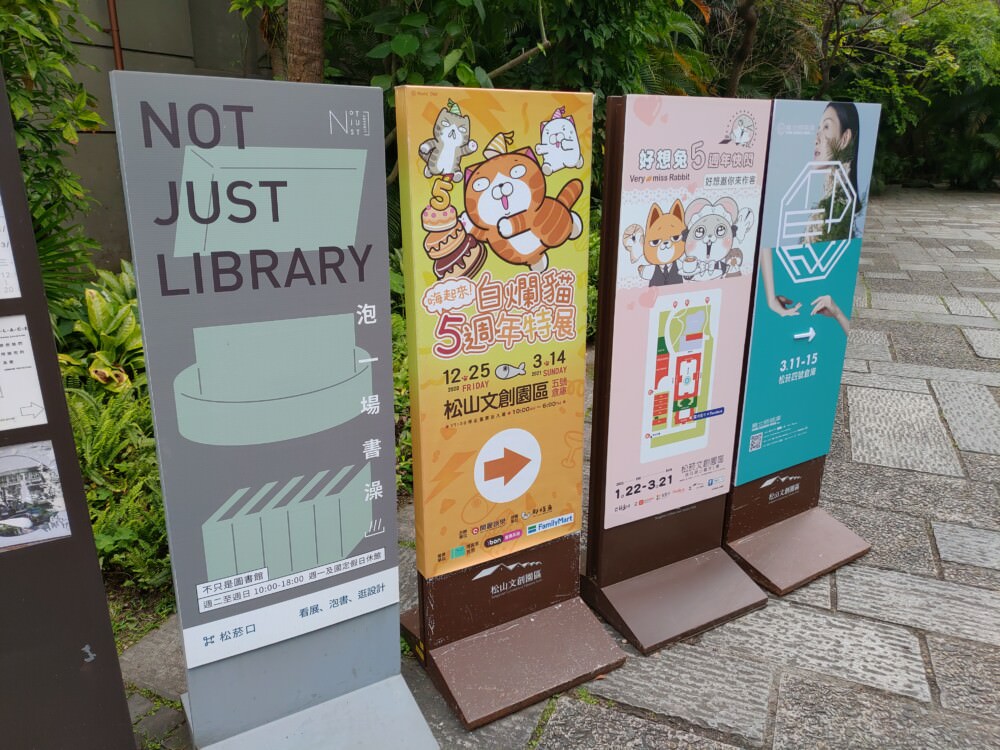 松山文創園區-展覽內容