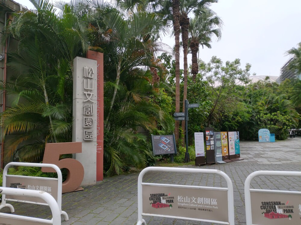 松山文創園區